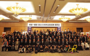 3月9日（土）夜に開催された「創立50周年記念式典・祝賀会」に参加した皆さん（横浜ベイホテル東急）