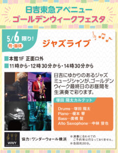 日吉東急アベニューで5月6日（月・休）に開かれる「ジャズライブ」の案内ポスター（同店提供）