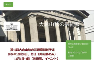 「大倉山秋の芸術祭」公式サイトでも過去開催イベントのレポートや今年度の決定事項などを掲載している