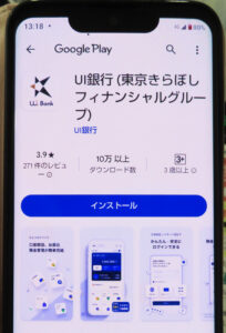 「UI銀行」のアプリをダウンロードし口座開設手続きをスタート