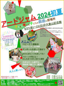 今週末（2024年）6月21日（金）から23日（日）まで大倉山記念館で開催される「アートジャム2024年初夏」イベントは10回目を数える（街カフェ大倉山ミエル提供）