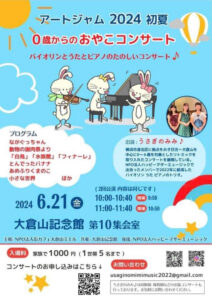 6月21日（金）午前に大倉山記念館で開催される「0歳からのおやこコンサート」案内チラシ（同）