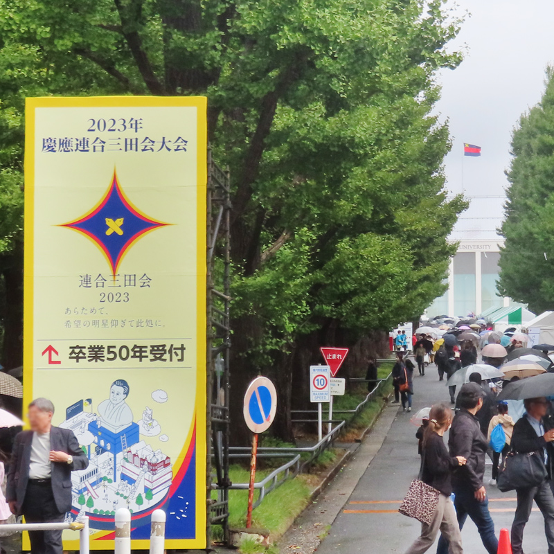 慶應卒業生が“世代を超えて”集う、2024年「連合三田会」大会は10月20日