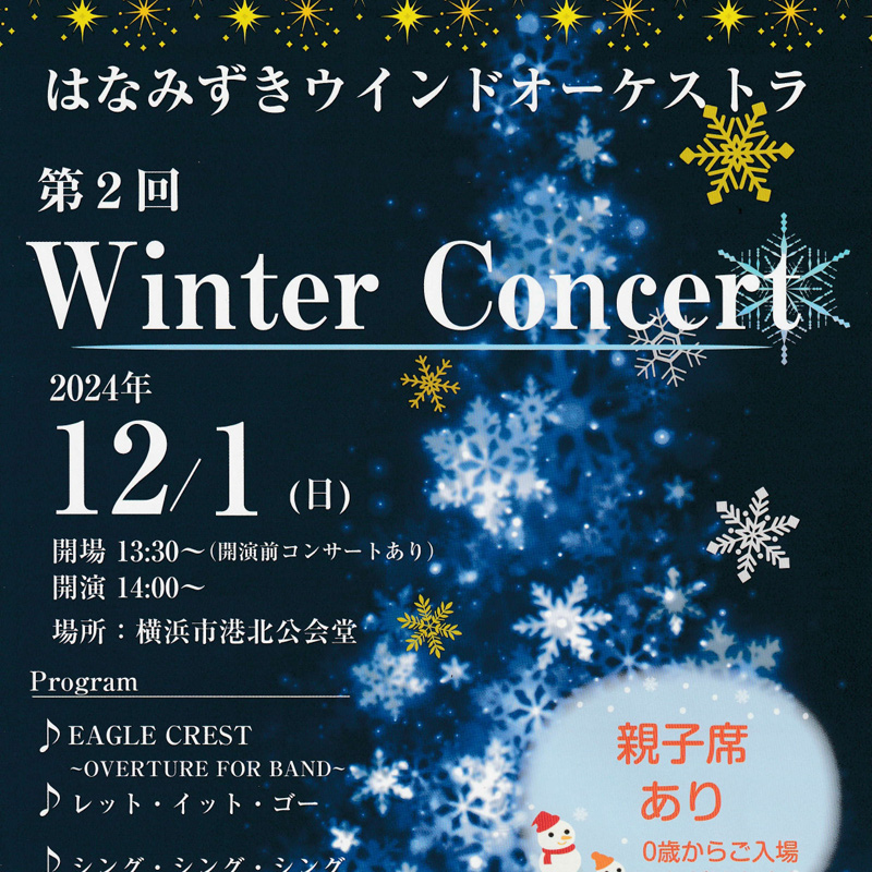 吹奏楽の響きを港北公会堂で、「はなみずきウインドオケ」が冬