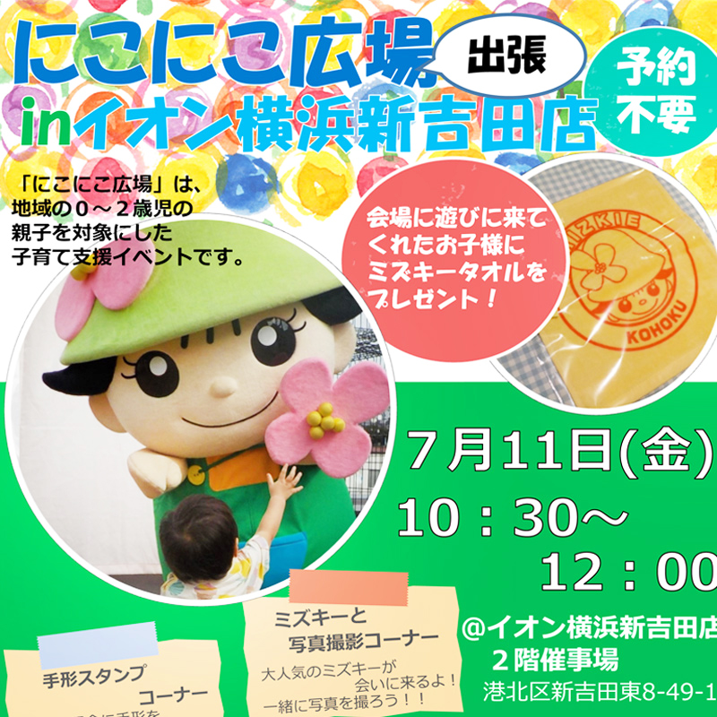 にこにこページ 保育士と一緒に遊び相談できる「にこにこ広場」、イオン新吉田で初開催