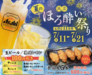 7月11日（金）から21日（月）までの11日間開催「夏のほろ酔い祭り」の案内（味の民芸のニュースリリースより）