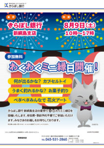 新綱島スクエア内「きらぼし銀行新綱島支店」で8月9日に開催される夏のイベント「わくわくミニ縁日」の案内チラシ（同銀行提供）