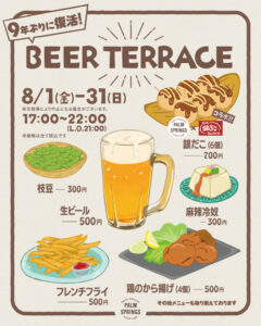 8月1日（金）から31日（日）の17時から22時まで（21時ラストオーダー）まで楽しめる「ビアテラス（BEER TERRACE）」の案内ポスター（パームスプリングス日吉提供）