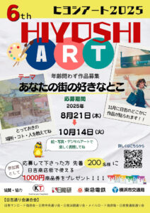 8月21日（木）から10月14日（火）まで募集「第6回日吉アート（HIYOSHI ART）」の作品募集ポスター