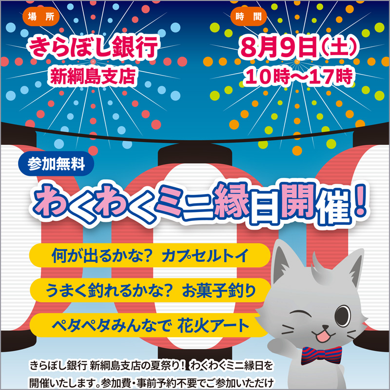 PR］きらぼし銀行が「わくわくミニ縁日」、新綱島支店で8月9日
