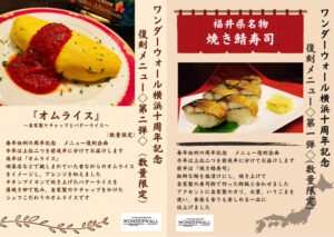 10周年を記念しお客様アンケートで上位となった「焼き鯖寿司」と「オムライス」が7月の特別メニューとして採用された（ワンダーウォール横浜提供）