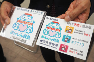 横浜市消防局の「あんしん救急」の取り組みをアピールする動画(DVD)と「知って予防!救急車」ステッカー。日頃「備える」ことで病気や事故を予防することや、困った時の相談は「#7119」に掛けること、救急時は「119番」で救急車を呼ぶ3段階での救急対応を呼び掛けている