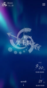 今年(2025年)のテーマは「Momentum(モメンタム)」という言葉で表現。「物理学における「質量と速度の積」としての運動量、そして「勢い」「推進力」といった 比喩的な意味を重ね合わせ、私たちの想いを表しました」としている(第26回矢上祭公式サイト)