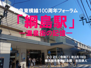 「『綱島駅』―温泉街の記憶―」をテーマと定めた講演となった