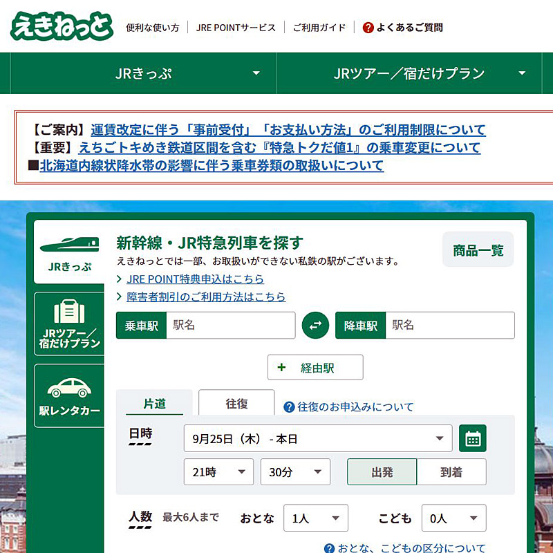 JR東日本の“ネット予約”が機能拡充、JR東海の予約サイトと連携計画も