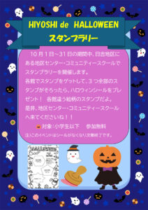 「日吉地区センター」と「日吉台中学校コミュニティ・スクール」、「下田小学校コミュニティ・スクール」の3館で小学生以下を対象とした初のスタンプラリーも今月（2025年10月）中に開催。景品のハロウィンシールは各施設で40枚、合計120枚用意しているとのことですが「早くなくなった際には増刷も検討します」（同地区センター）とのこと（同館提供）