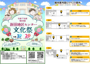 「綱島」駅からバスで約10分の新田地区センター「第44回文化祭」（新吉田町）は来月（2025年）11月1日（土）・2日（日）に開催される予定（同館サイト）
