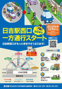 2025年12月から「日吉駅西口“自転車も”一方通行スタート」の案内チラシ（1面）。「日吉駅西口がもっと歩きやすくなります」とのメッセージとともに詳細を案内している（港北区提供）