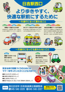 2025年12月から「日吉駅西口“自転車も”一方通行スタート」の案内チラシ（2面）。「より歩きやすく、快適な駅前にするために～一方通行になって変わること」について詳しく掲載。駐車禁止区域のため「人を待つための駐車」ができないことや、普通部通りの「日・休日を除く朝7時から9時までの車両通行止め」が変わらないことについても記載している（港北区提供）