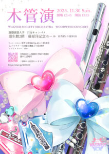 今月末（2025年）11月30日（日）13時15分から開催される慶應義塾ワグネル・ソサィエティー・オーケストラ「木管セクション演奏会2025」の案内チラシ（主催者提供）
