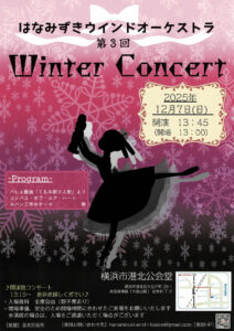 あさって（2025年）12月7日13時45分より港北公会堂で開催「第3回ウインターコンサート」の案内ポスター。今回はフルートパートによる作品とのこと（はなみずきウインドオーケストラ提供）