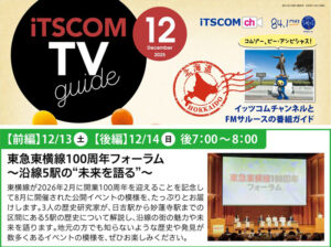イッツ・コム「TVガイド」の表紙（上・部分）と、2025年12月13日（土）（前編）・14日（日）（後編）19時から放映「東急東横線100周年フォーラム特別番組の紹介ページ（下）（イッツコムチャンネル公式サイト）