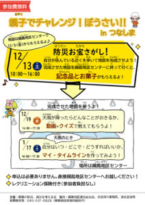 あさって（2025年）12月13日（土）10時から16時まで開催「親子でチャレンジ・ぼうさいinつなしま」イベントの案内チラシ（港北区提供）