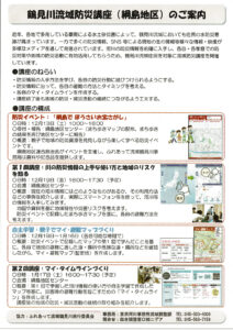 「鶴見川流域防災講座（綱島地区）のご案内」。綱島でぼうさいお宝さがし「まち歩きまっぷ」にこちらもあわせて掲載。2回にわたり開かれる講座についてなど細かく掲載されている（主催者提供）