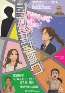 あさって（2025年）12月20日（土）・21日（日）開催「港北区民ミュージカル『ジオデシック』～こぼれ桜 散りゆく花びら 時を結ぶ」の案内チラシ（同ミュージカルのサイト）