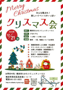 あさって（2025年）12月21日（日）10時から15時30分まで初めて開催される「みんな集まれ！クリスマス会」の案内チラシ（たかたコミュニティハウスのページ）
