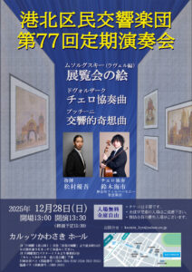 あさって（2025年）12月28日（日）13時30分から開催される港北区民交響楽団「第77回定期演奏会」の案内チラシ（同団提供）