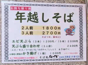 今年も店頭で持ち帰り用の「年越しそば」の販売を掲出。個人のみならず法人顧客の需要も増えて1000食近いそばを販売するという