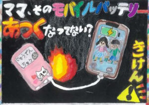 イラスト部門で「港北火災予防協会長賞」を受賞した山﨑さんは綱島東小学校(綱島東3)に在学中。発煙・発火が増えているというモバイルバッテリーを題材に扱った(港北消防署のページ)