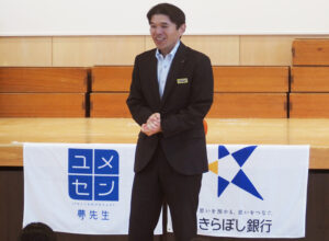 きらぼし銀行法人営業推進部・経営企画部次長の永田宏昌さんがあいさつ。支店長としての勤務時代に「夢の教室」を実現させるチャレンジも行い、子どもたちに「夢を目指す大切さ」を伝える
