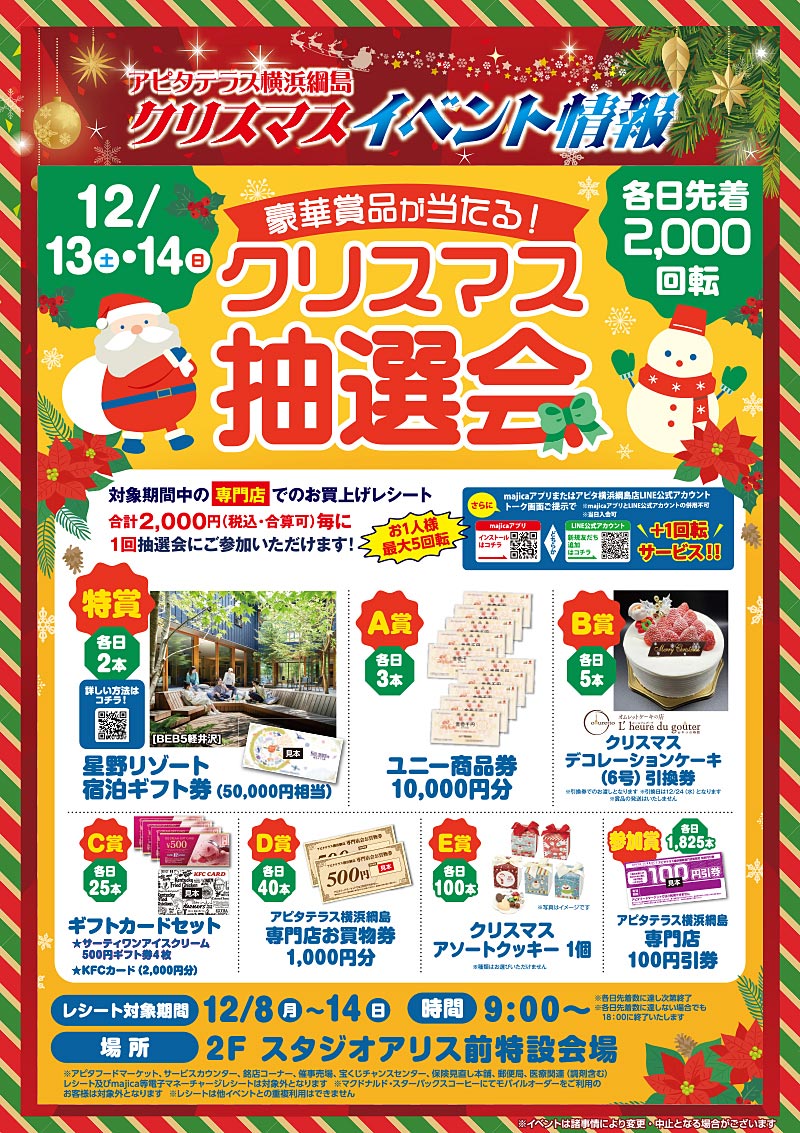 ✴︎ご成約品✴︎リピーター様　イベント割引　６点 PR］アピタテラス綱島の「クリスマス」、12月13日から週末に抽選会や