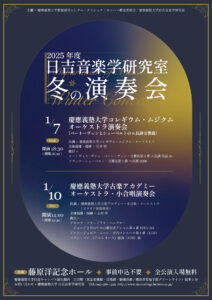 今週（2026年）1月7日（水）と10日（土）に開催される「2025年度日吉音楽学研究室〜冬の演奏会」の案内ポスター（同研究室提供）