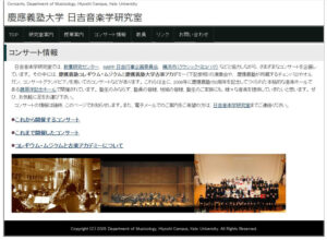 「慶應義塾大学日吉音楽学研究室」サイト・コンサート情報のページには、「塾生のみならず、塾員の皆様、地域の皆様、塾生のご家族にも、様々な音楽を提供していきたい」との想いが綴られている