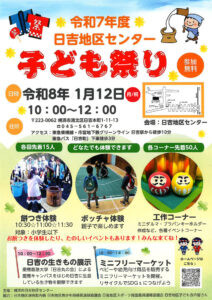 今月(2026年)1月12日(月・祝)日吉地区センターで開催される「子どもまつり(祭り)」の案内チラシ(同地区センター提供)