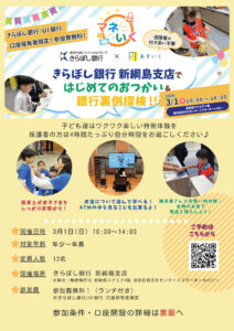 来月（2026年）3月1日（日）初開催「マネいく〜きらぼし銀行・新綱島支店ではじめてのおつかい&amp;銀行裏側探検!!」の案内チラシ（主催者提供）