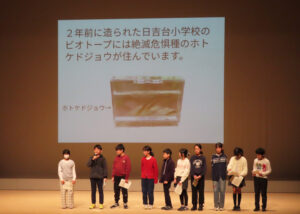 日吉台小学校は慶應義塾大学日吉キャンパス内で生育が難しくなった矢上川流域の絶滅危惧種・ホトケドジョウを校内のビオトープで引き取り、生育したことや流域について学んだことなどもエピソードを中心に成果を発表した