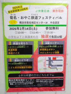 これまでイベントの告知や写真収集のお願いなどは菊名駅構内でも募集の告知を掲出してきた。きょう2月14日（土）にJR菊名駅と合同での「菊名・おやこ鉄道フェスティバル」も菊名地区センター内の中会議室で開催している（要事前予約）（2026年1月、菊名駅構内）