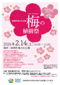 あす(2026年)2月14日(同)10~11時まで、師岡町梅の丘公園(師岡町511−3)で開かれる「梅の植樹祭」の案内チラシ(主催者提供)