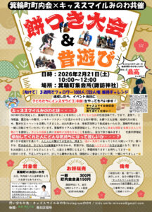 箕輪町町内会と日吉・箕輪町で活動を行う任意団体「キッズスマイルみのわ」があす(2026年)2月21日(土)午前に開催する「餅つき大会&昔遊び」イベントの案内チラシ(主催者提供)