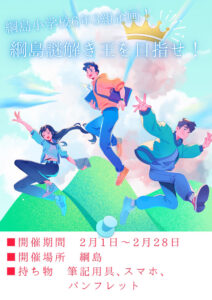 今月（2026年）2月1日から2月28日まで綱島小学校の6年生1クラスが企画・開催「綱島謎解き王を目指せ！」の案内ポスター。今年4月に創立75周年を迎えることを記念し行われている（同小学校運営協議会提供）