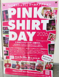 神奈川県内でも2月を「ピンクシャツデー月間」とした「いじめストップ!」の取り組みや呼び掛けが行われている(港北区内小学校、2026年2月)