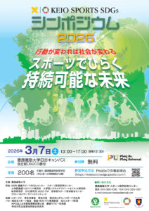 来週(2026年)3月7日(土)に日吉キャンパス内で開かれる「KEIO SPORTS SDGs(慶應スポーツSDGs=エスディージーズ)シンポジウム2026~行動が変われば社会が変わる:スポーツでひらく持続可能な未来」の案内チラシ(1面・主催者提供)