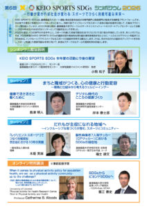 6回目の開催となる今回のシンポジウムでは、2025年度の「慶應スポーツSDGs」の進捗状況や具体的な取り組み事例を報告、一人ひとりがアクションを起すことから始まる、インクルーシブでサステナブルなスポーツの価値を再考する機会にするほか、スポーツを通じた持続可能な未来に向けて、多様なステークホルダーとの連携を深める場にするとのこと(案内チラシ2面、主催者提供)
