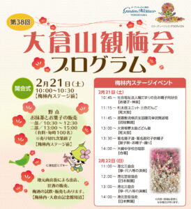 梅林エリアに置かれる特設ステージにおけるイベント情報、21日(土)のみ10時から開会式が開かれる(第38回大倉山観梅会のプログラムより)