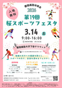 今週末(2026年)3月14日(土)開催「第19回桜スポーツフェスタ」の案内チラシ。地域の新聞販売店の協力も得ての配布も行っている(主催者提供)