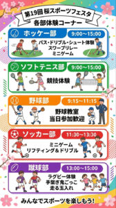 「第19回桜スポーツフェスタ」の各部体験コーナーのタイムテーブルと内容詳細。今回は予約不要で参加が可能に。“運動できる格好”(履物はヒールやサンダルでの入場不可)での来場を呼び掛けている(公式X=旧ツイッターより)
